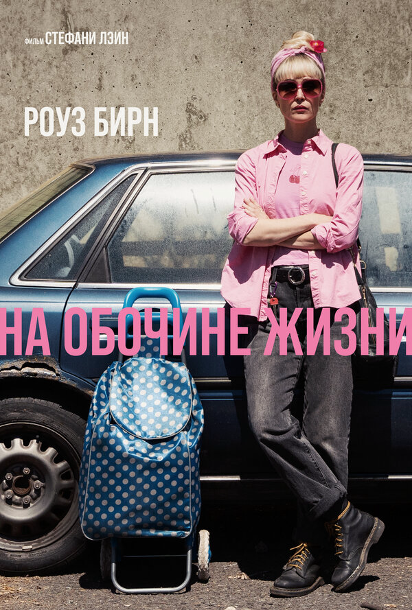 На обочине жизни постер